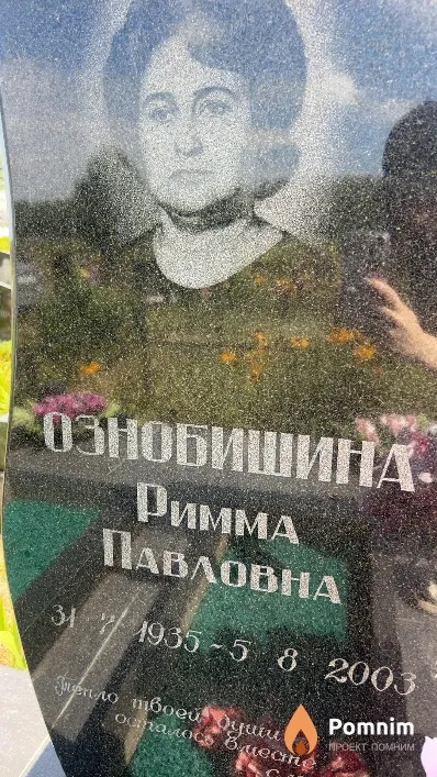 Ознобишина Римма Павловна