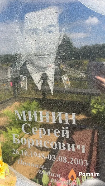 Минин Сергей Борисович