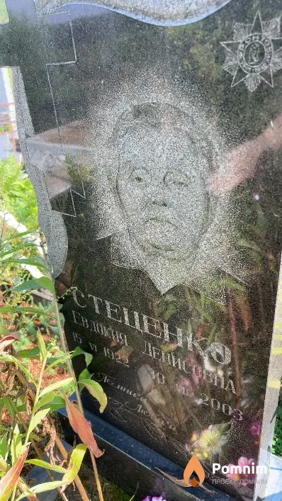 Стеценко Евдокия Денисовна
