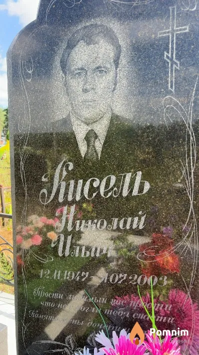 Кисель Николай Ильич