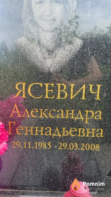 Ясевич Александра Геннадьевна