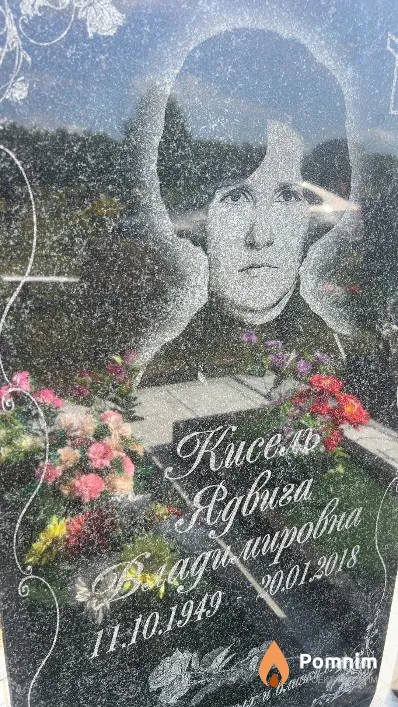 Кисель Ядвига Владимировна