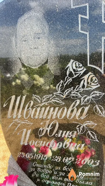 Швайнова Юлия Иосифовна