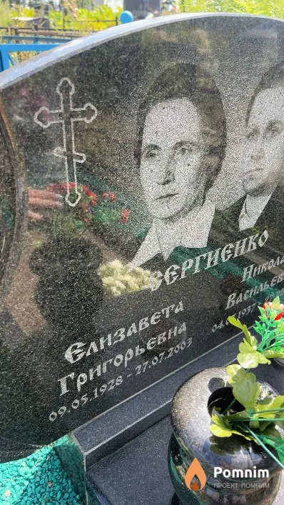 Сергиенко Елизавета Григорьевна