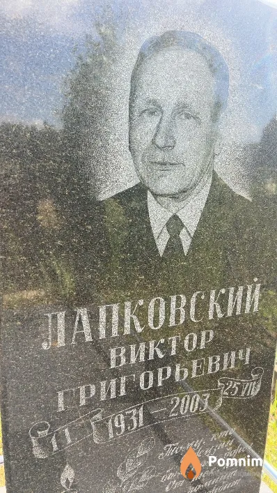 Лапковский Виктор Григорьевич