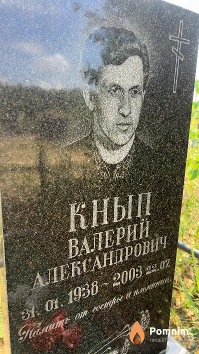 Кнып Валерий Александрович