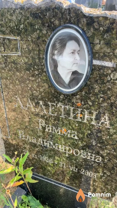 Лалетина Римма Владимировна