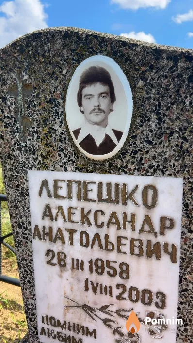 Лепешко Александр Анатольевич