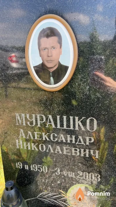 Мурашко Александр Николаевич