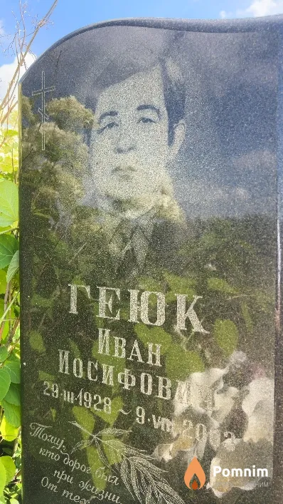 Геюк Иван Иосифович