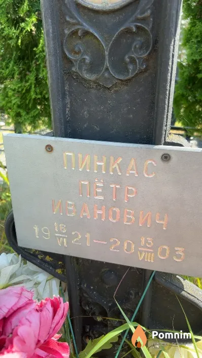 Пинкас Петр Иванович