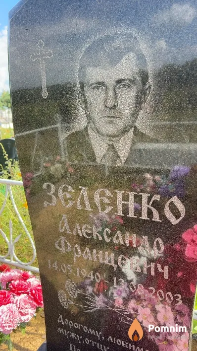 Зеленко Александр Францевич