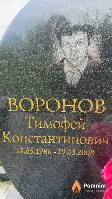 Воронов Тимофей Константинович
