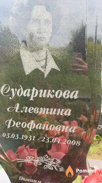 Сударикова Алевтина Феофановна