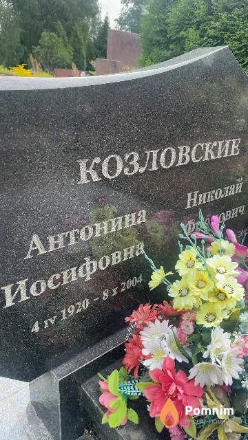 Козловская Антонина Иосифовна