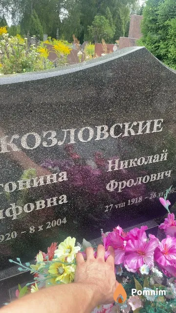Козловский Николай Фролович