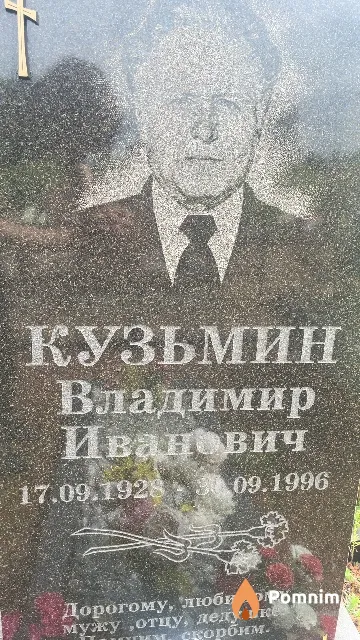 Кузьмин Владимир Иванович