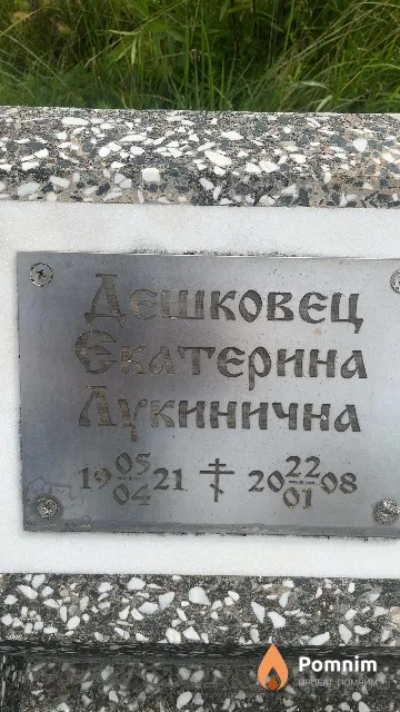 Дешковец Екатерина Лукинична
