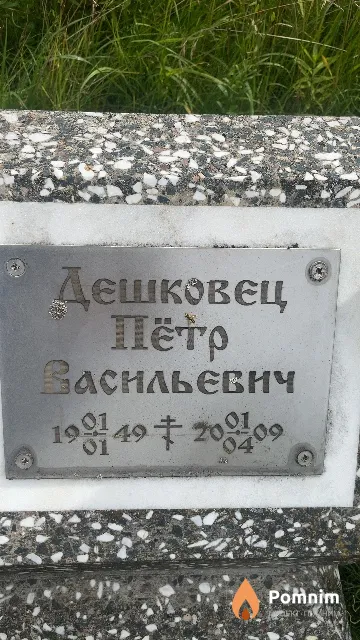 Дешковец Пётр Васильевич
