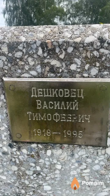 Дешковец Василий Тимофеевич