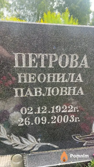 Петрова Неонила Павловна