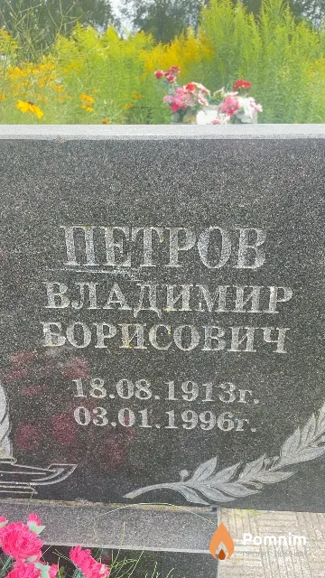 Петров Владимир Борисович