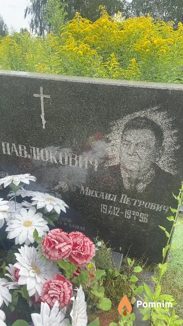 Павлюкович Михаил Петрович