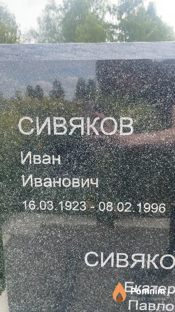 Сивяков Иван Иванович