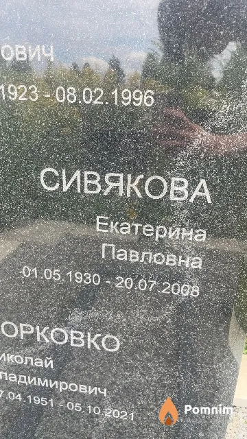Сивякова Екатерина Павловна