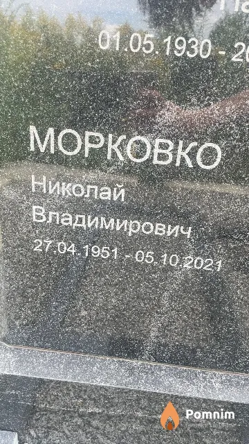 Морковко Николай Владимирович