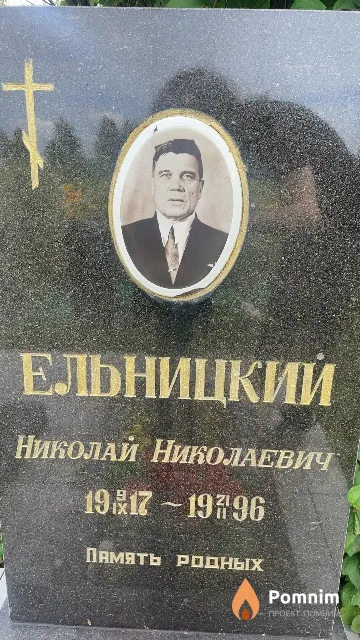 Ельницкий Николай Николаевич