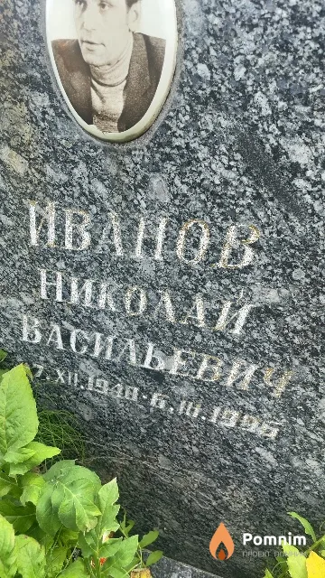 Иванов Николай Васильевич