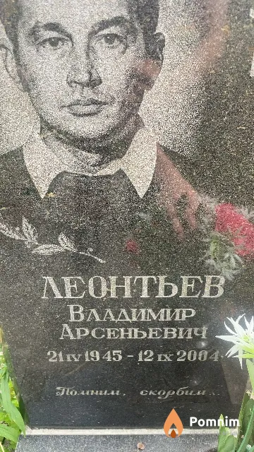 Леонтьев Владимир Арсеньевич
