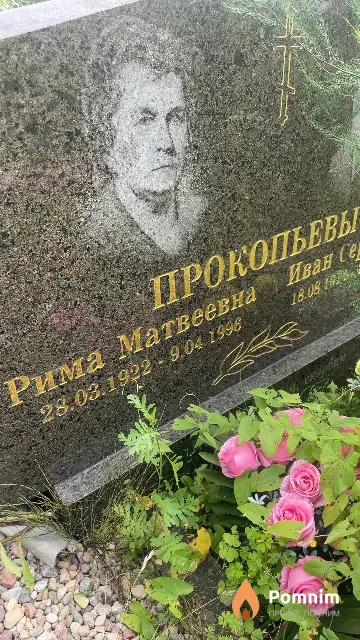 Прокопьева Рима Матвеевна