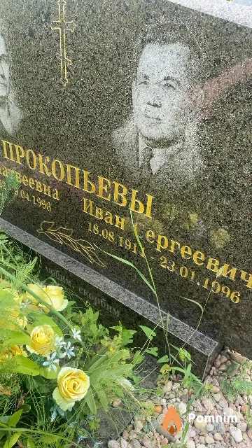 Прокопьев Иван Сергеевич