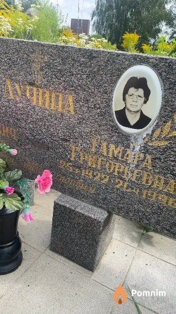 Лучина Тамара Григорьевна
