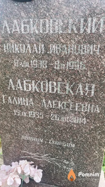 Лабковская Галина Алексеевна