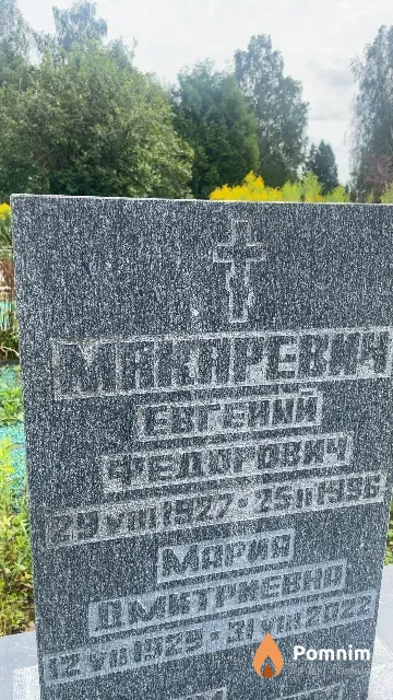 Макаревич Евгений Федорович