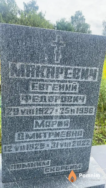 Макаревич Мария Дмитриевна