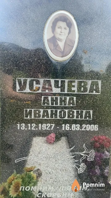 Усачева Анна Михайловна