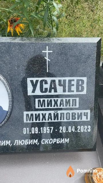 Усачев Михаил Михайлович