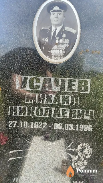 Усачев Михаил Николаевич