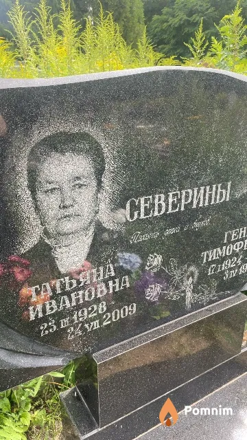 Северина Татьяна Ивановна