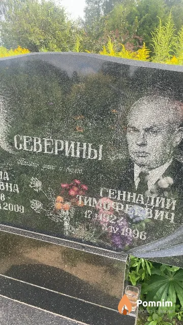 Северин Геннадий Тимофеевич