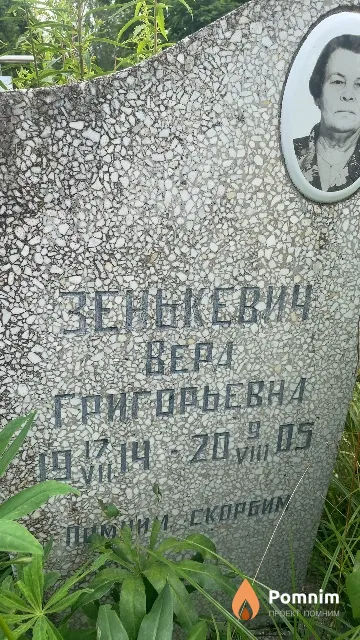 Зенькевич Bepa Григорьевна