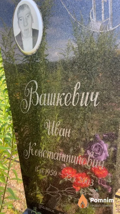 Вашкевич Иван Константинович