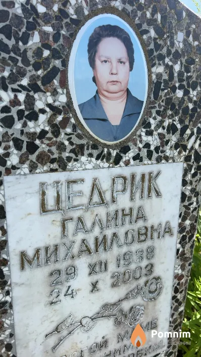 Цедрик Галина Михайловна