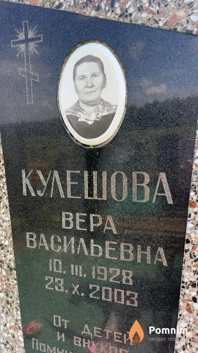 Кулешова Bepa Васильевна