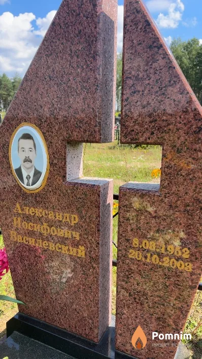 Василевский Александр Иосифович