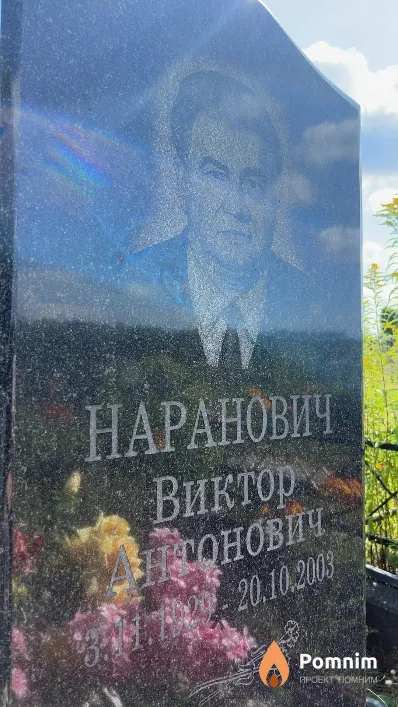 Наранович Виктор Антонович